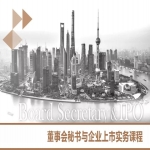 企业上市与董秘实务课程
