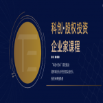 科创股权投资企业家课程