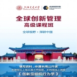 全球创新管理高级研修班